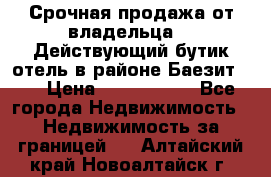 Срочная продажа от владельца!!! Действующий бутик отель в районе Баезит, . › Цена ­ 2.600.000 - Все города Недвижимость » Недвижимость за границей   . Алтайский край,Новоалтайск г.